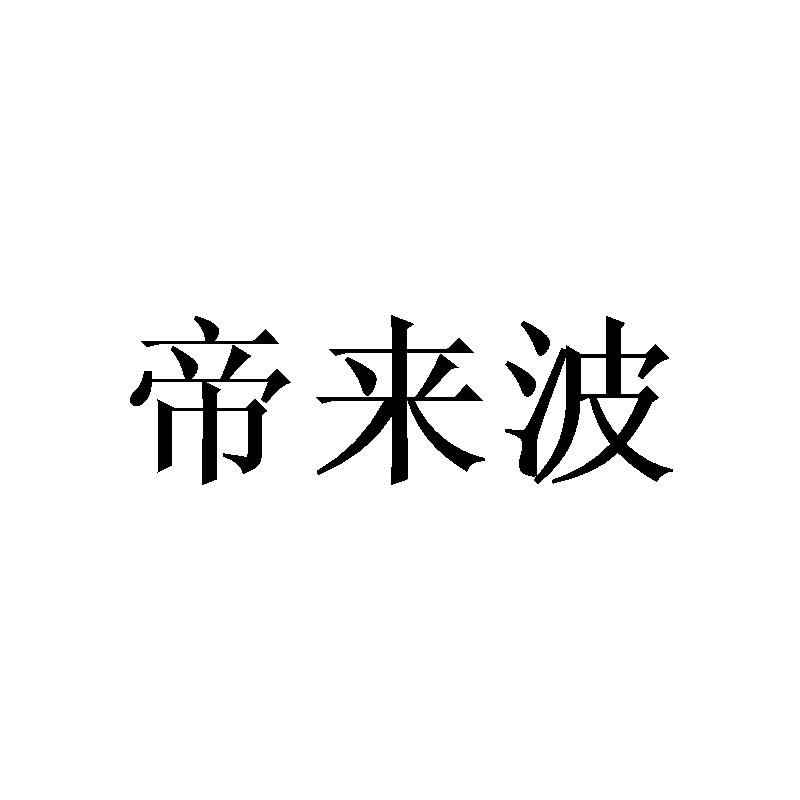 帝来波