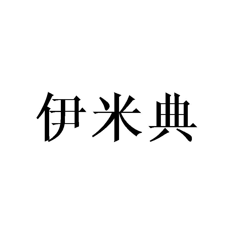 伊米典