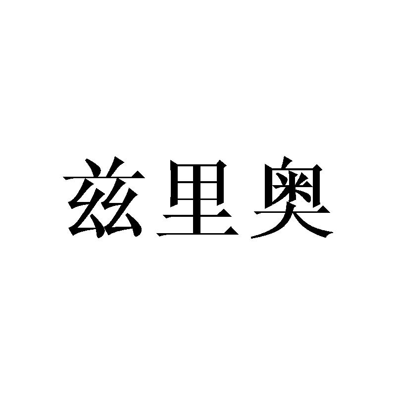 兹里奥