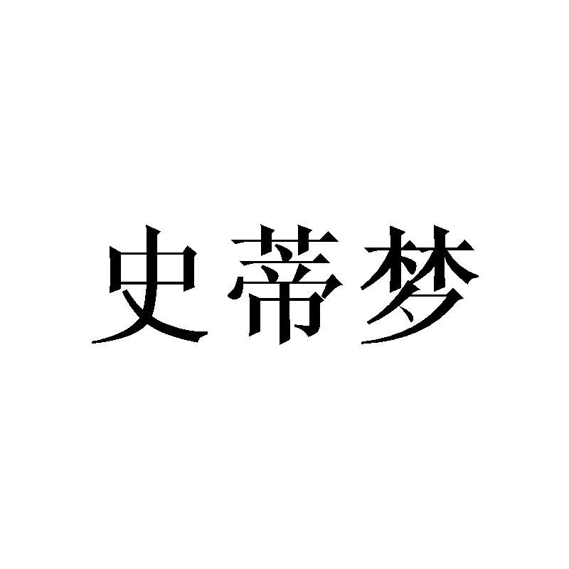 史蒂梦
