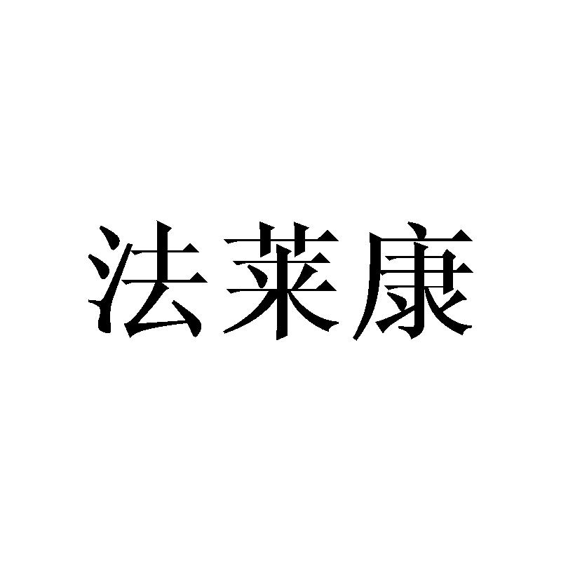 法莱康