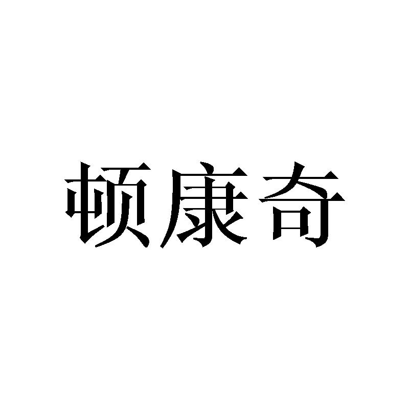 顿康奇