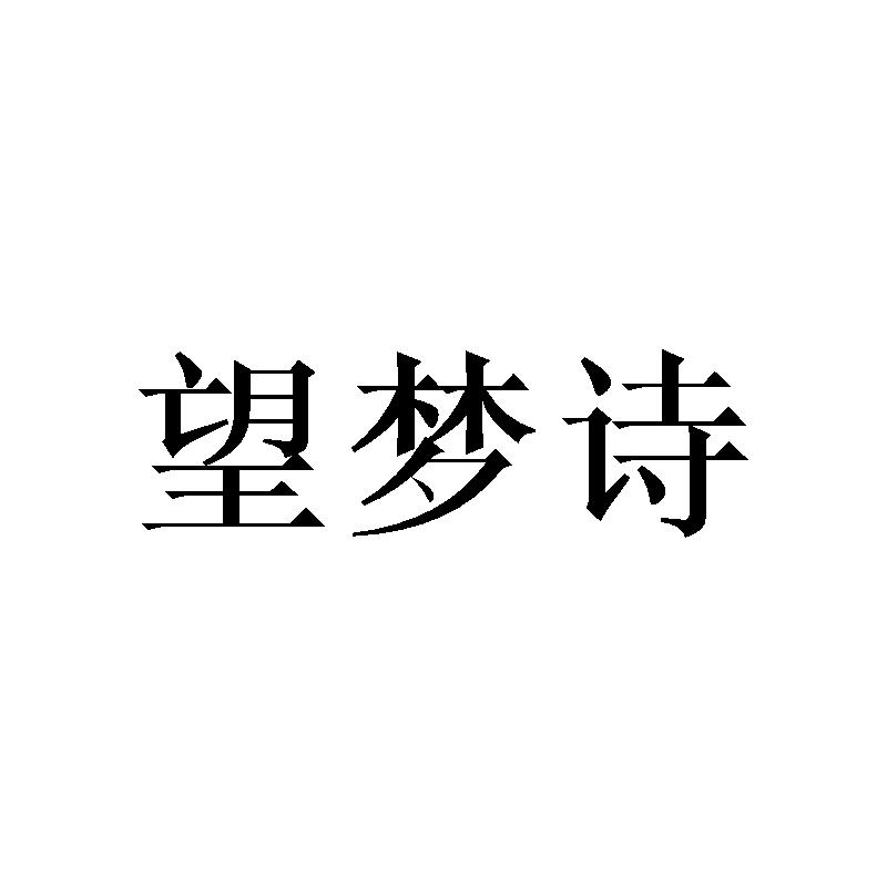 望梦诗
