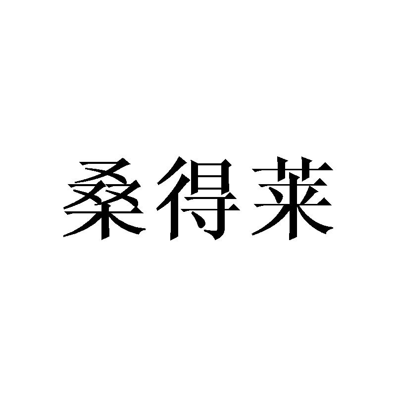 桑得莱