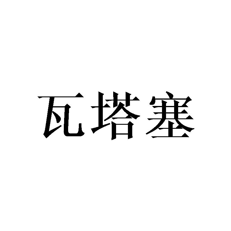 瓦塔塞