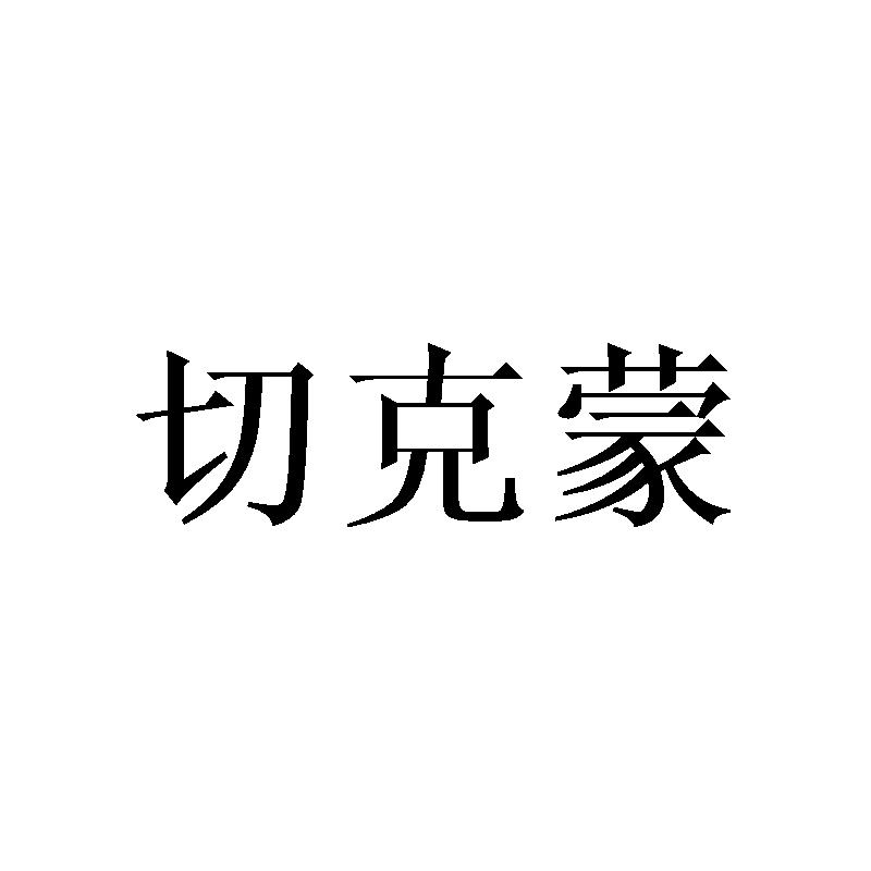 切克蒙