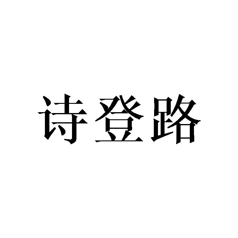 诗登路