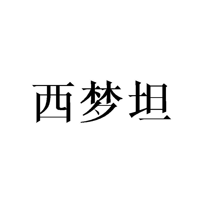 西梦坦