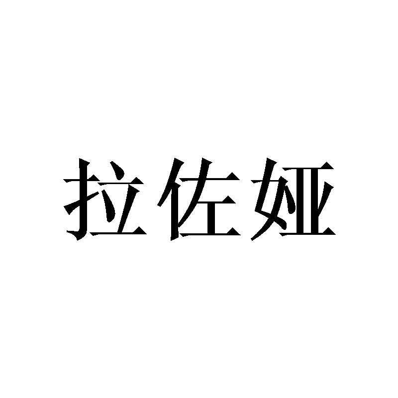 拉佐娅