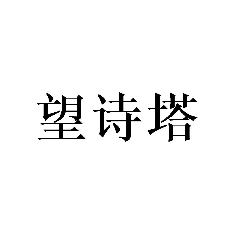 望诗塔