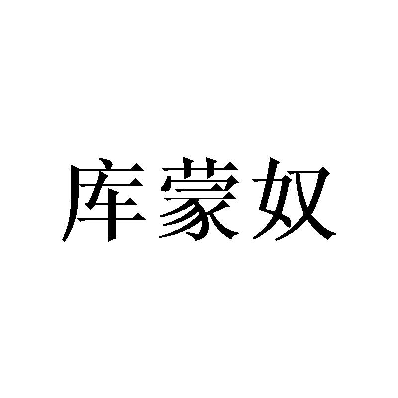 库蒙奴