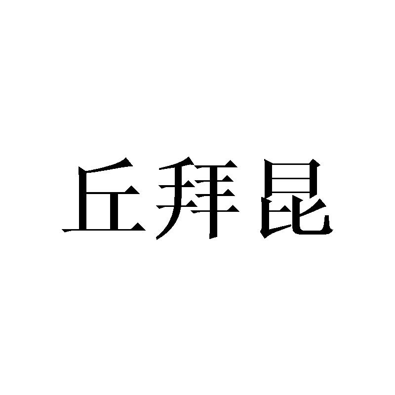 丘拜昆
