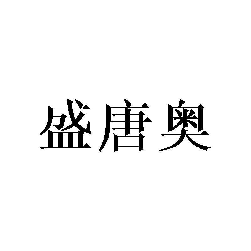 盛唐奥
