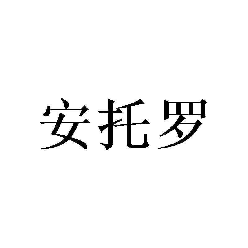 安托罗