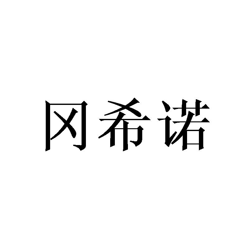 冈希诺