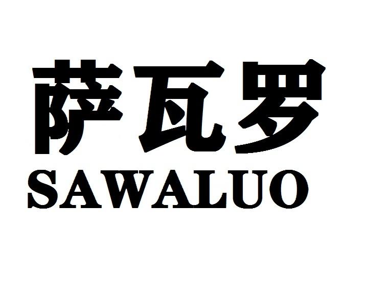 萨瓦罗SAWALUO