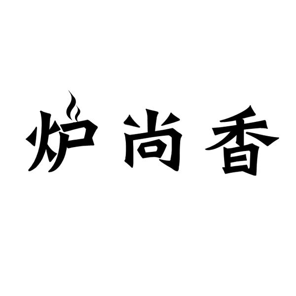 炉尚香