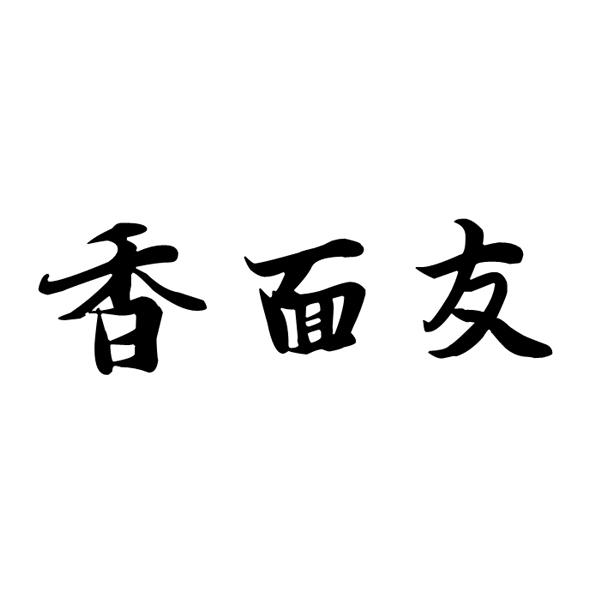 香面友