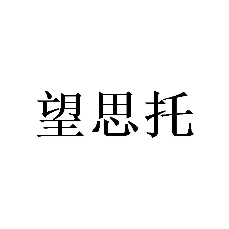 望思托