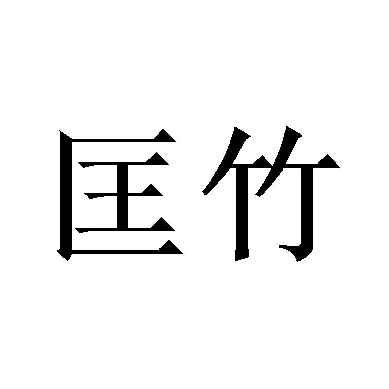 匡竹