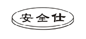 安全仕