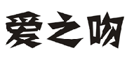 爱之吻