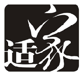 适家
