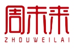 周未来ZHOUWEILAI