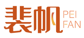裴帆PEIFAN