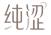 纯涩