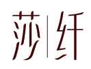 莎纤