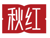 秋红