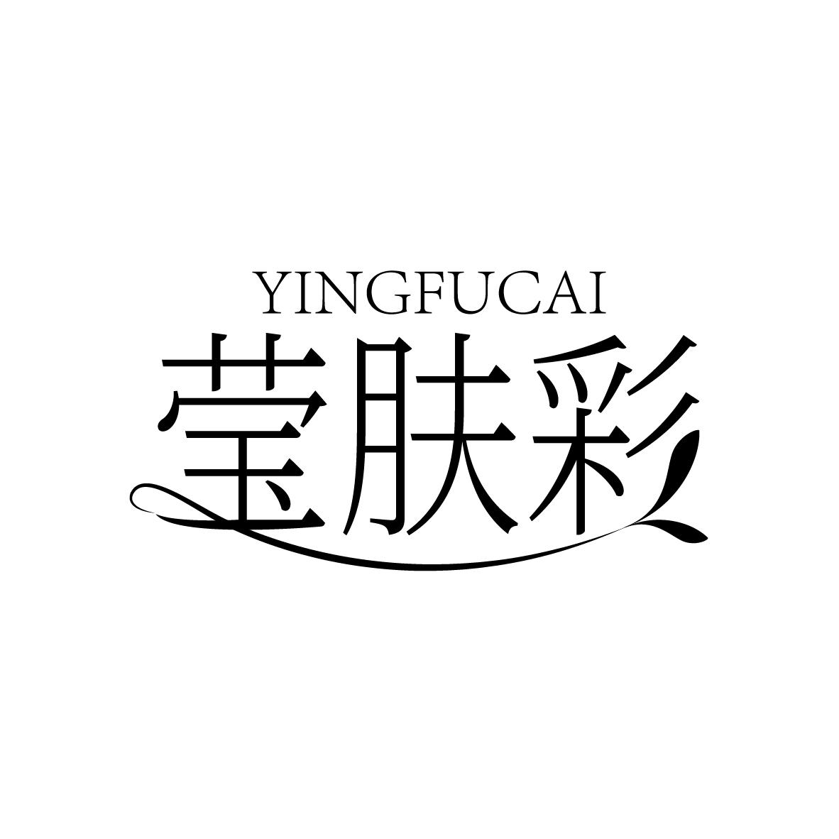 莹肤彩
YINGFUCAI