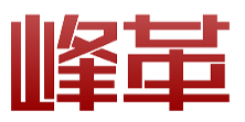 峰革