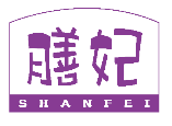 膳妃SHANFEI