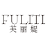 芙丽媞 FULITI