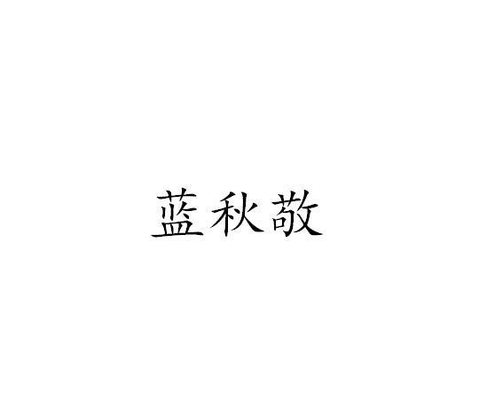 蓝秋敬