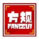 方规FANGGUI