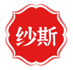 纱斯