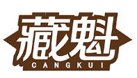 藏魁CANGKUI