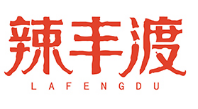 辣丰渡LAFENGDU