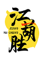江葫胜JIANGHUSHENG