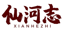 仙河志XIANHEZHI