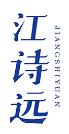 江诗远JIANGSHIYUAN