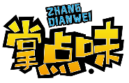 掌点味ZHANGDIANWEI