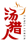 汤猎人TANGLIEREN