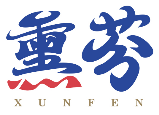 熏芬XUNFEN