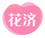 花济