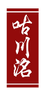 咕川洺