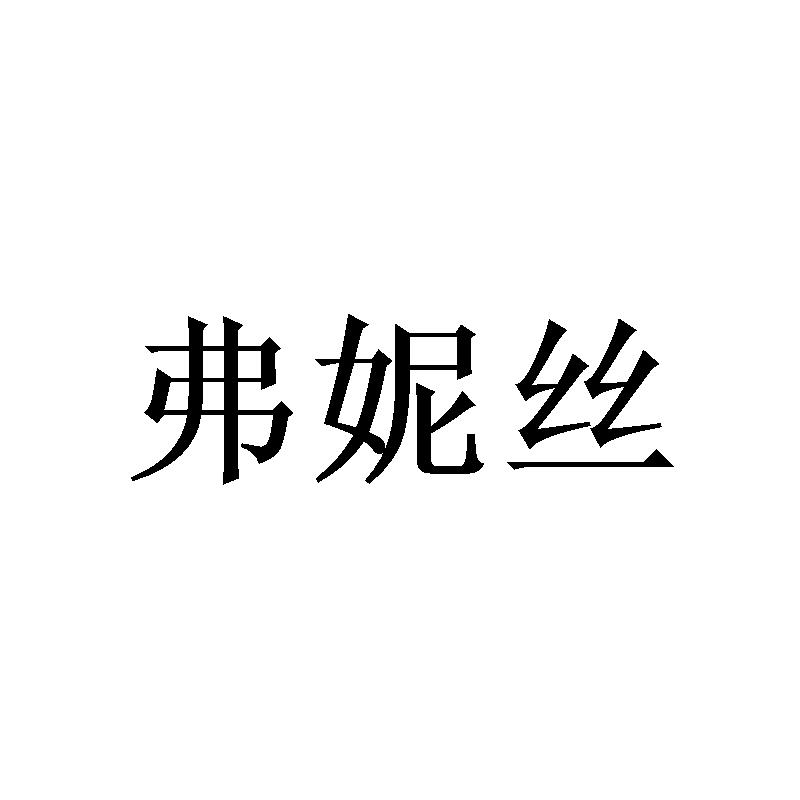 弗妮丝